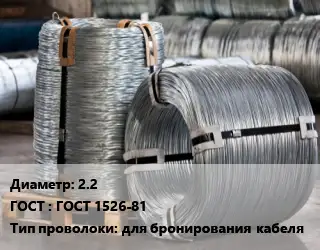 Проволока оцинкованная 2.2 ГОСТ: ГОСТ 1526-81 для бронирования кабеля